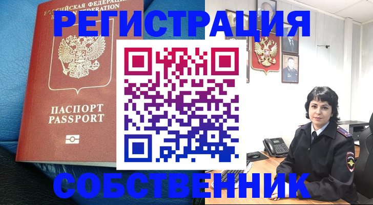 прописка от собственника в Куртамыше